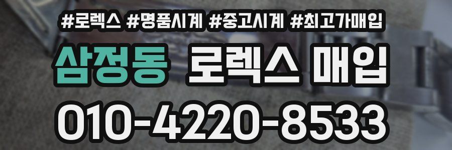 삼정동 로렉스 매입