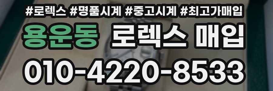 용운동 로렉스 매입