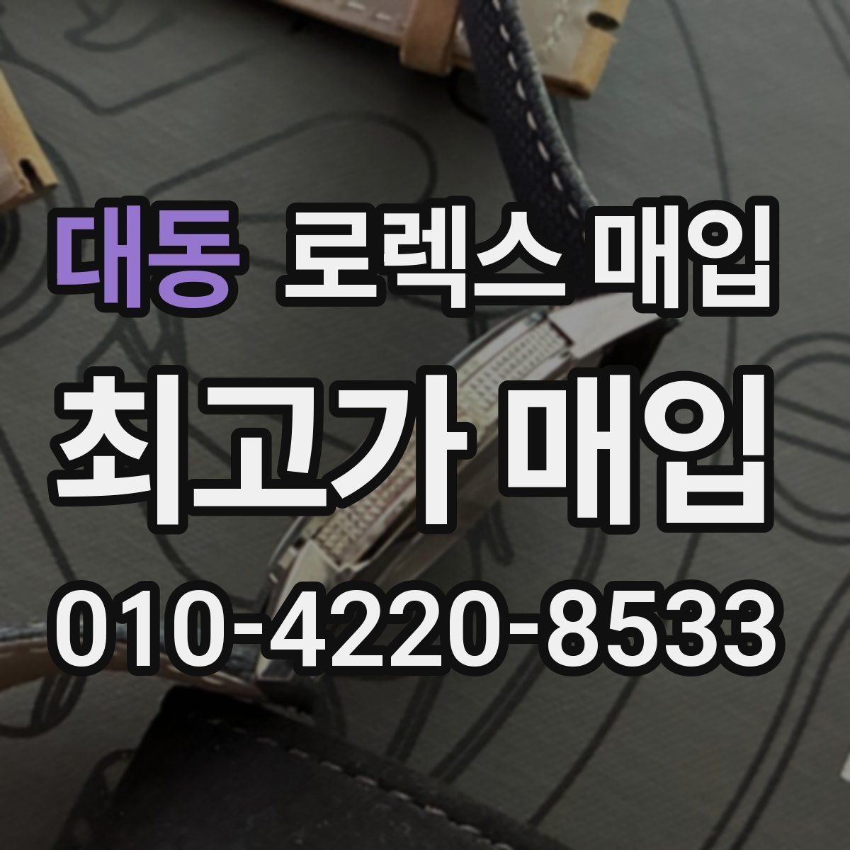 대동 로렉스 매입 안전하게 팔기 위해 피해야 할 실수