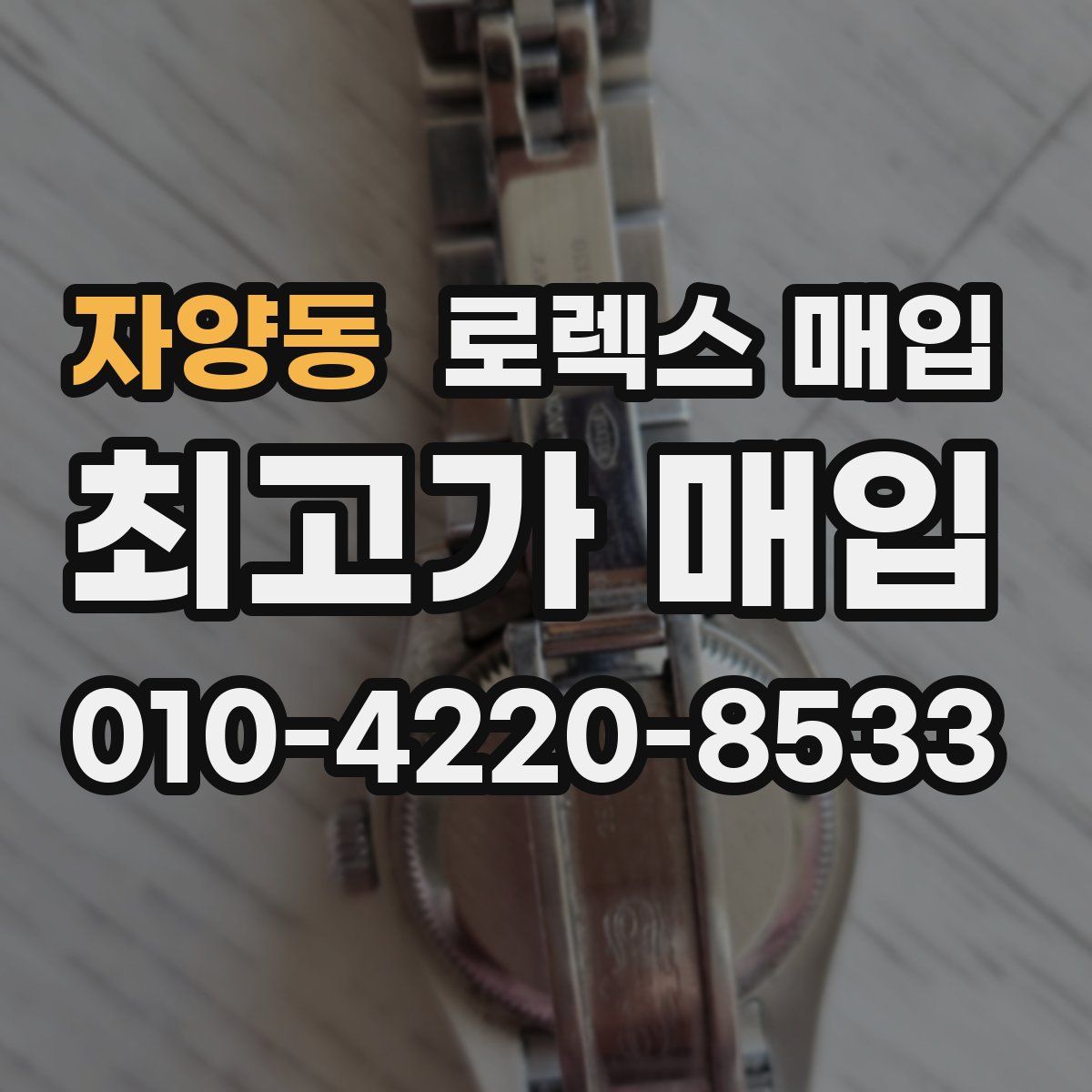 자양동 로렉스 매입