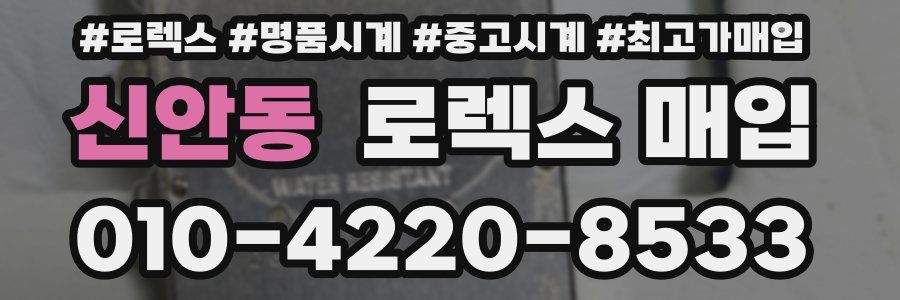 신안동 로렉스 매입