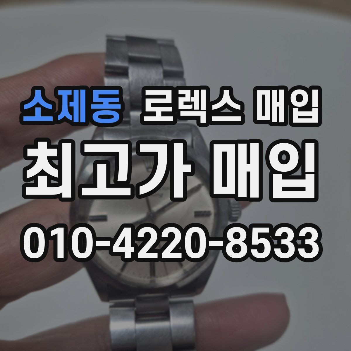 소제동 로렉스 매입 유리 흠집과 교체 이력 체크 포인트