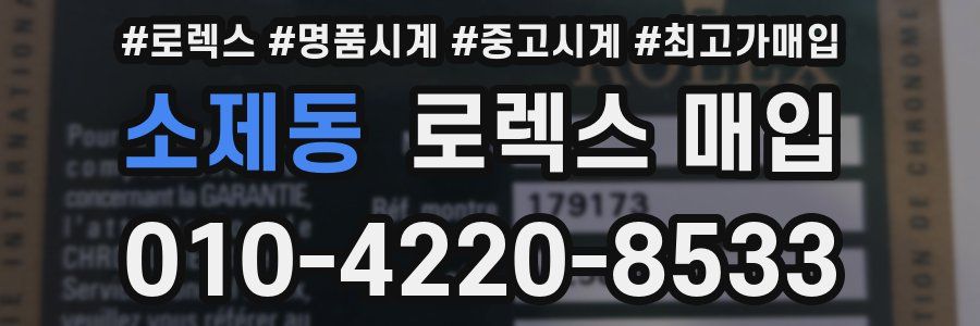 소제동 로렉스 매입