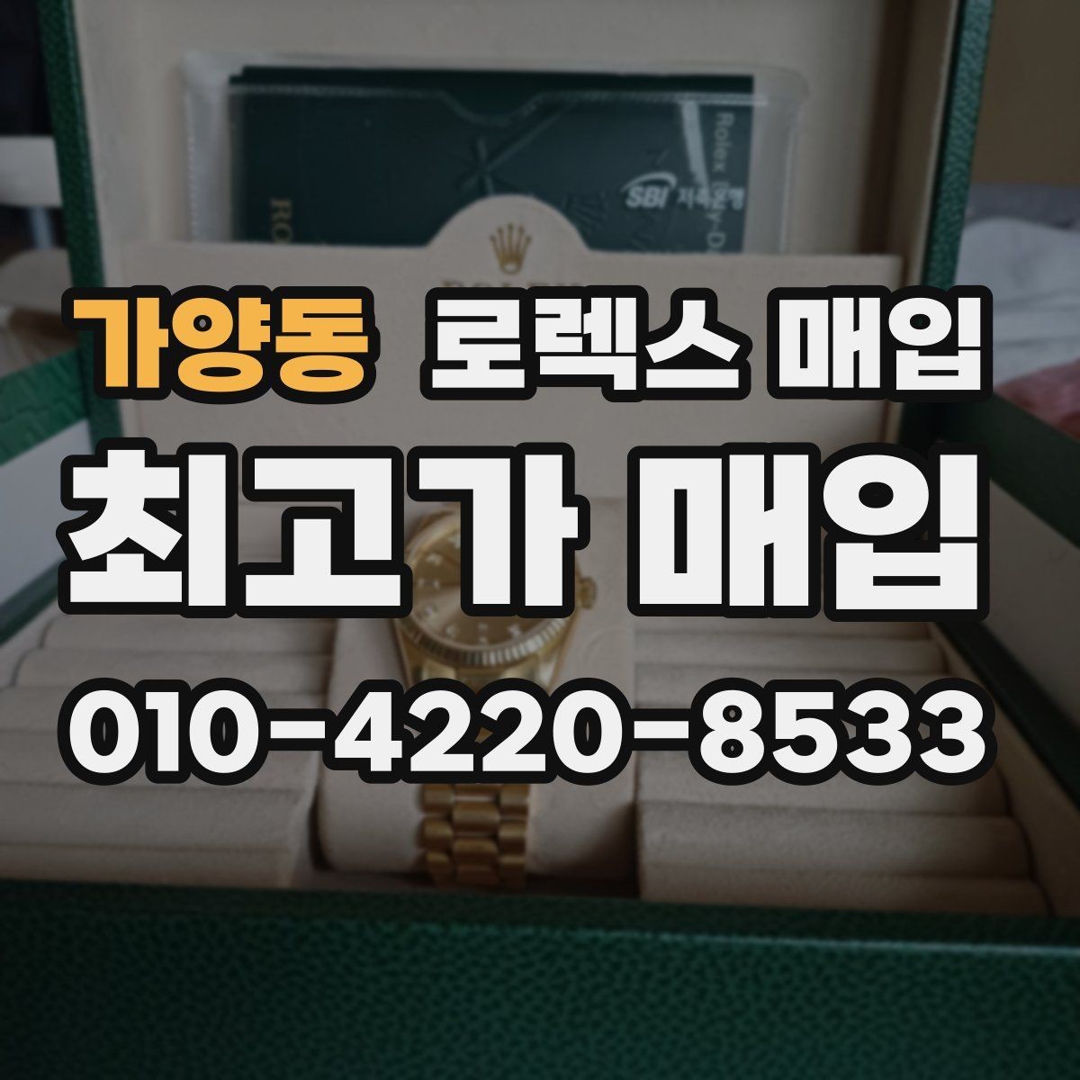가양동 로렉스 매입 핸즈 교체가 있으면 어떻게 평가될까