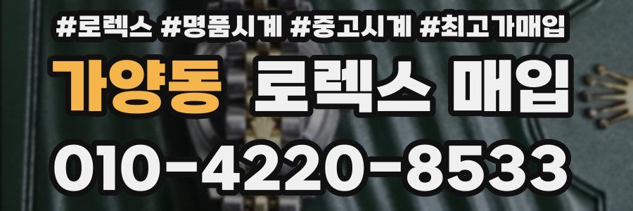 가양동 로렉스 매입