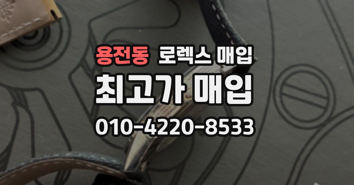 용전동 로렉스 매입