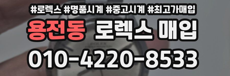 용전동 로렉스 매입