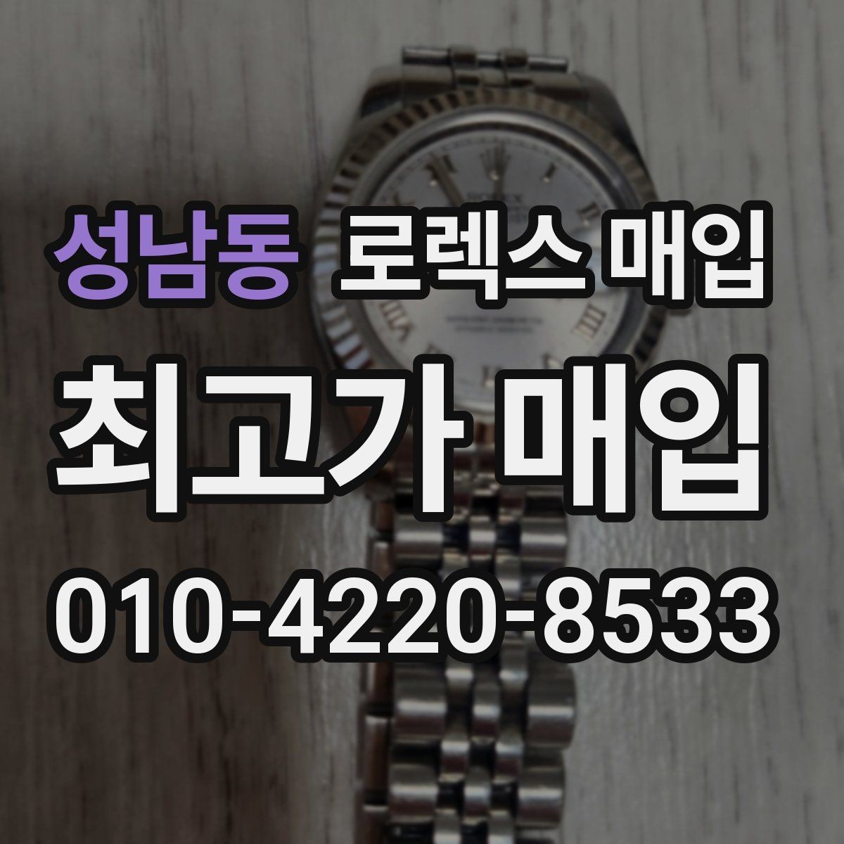 성남동 로렉스 매입 금통 모델 견적 산정 포인트