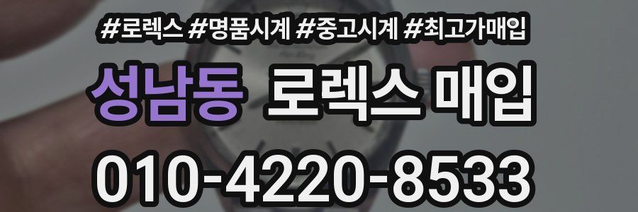 성남동 로렉스 매입