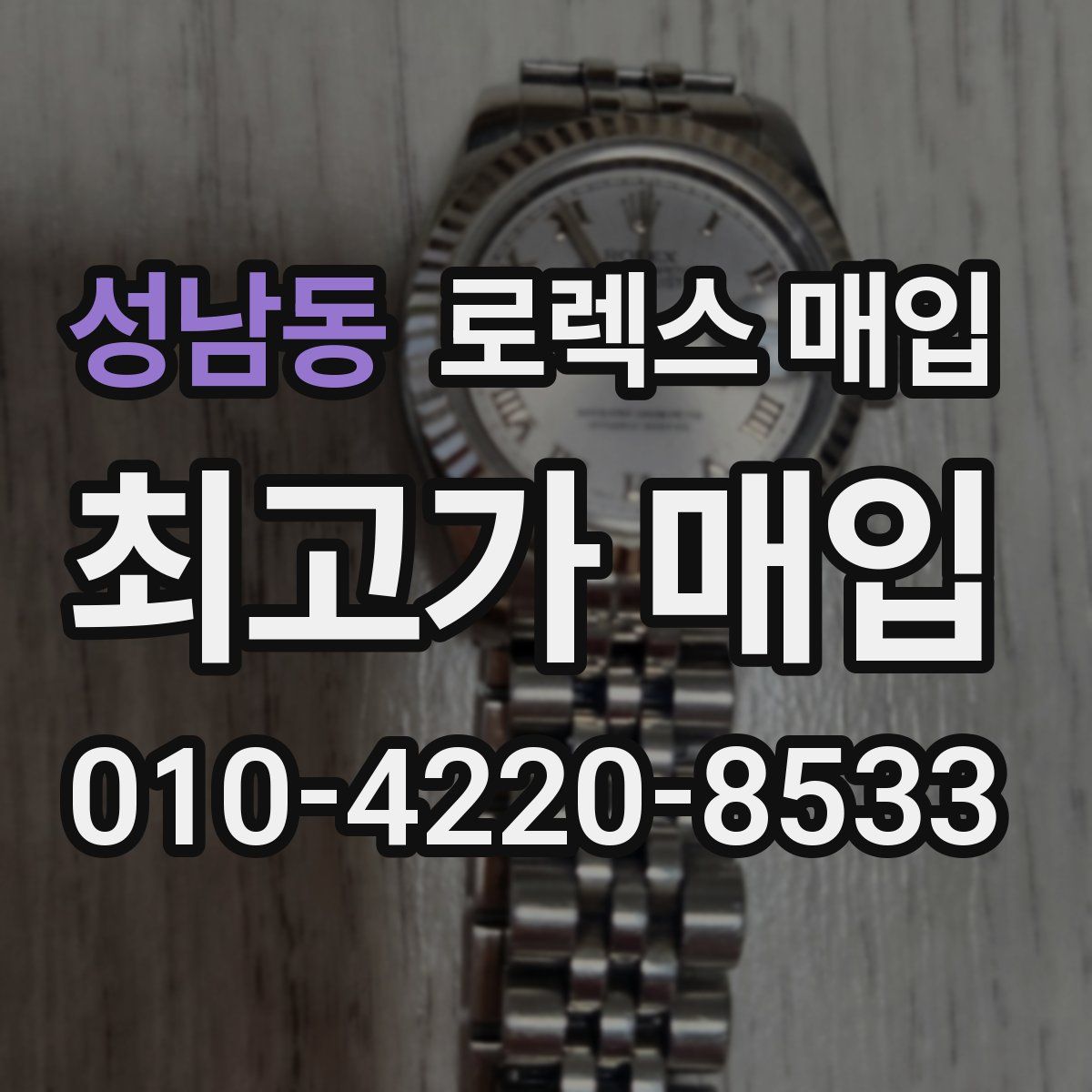 성남동 로렉스 매입