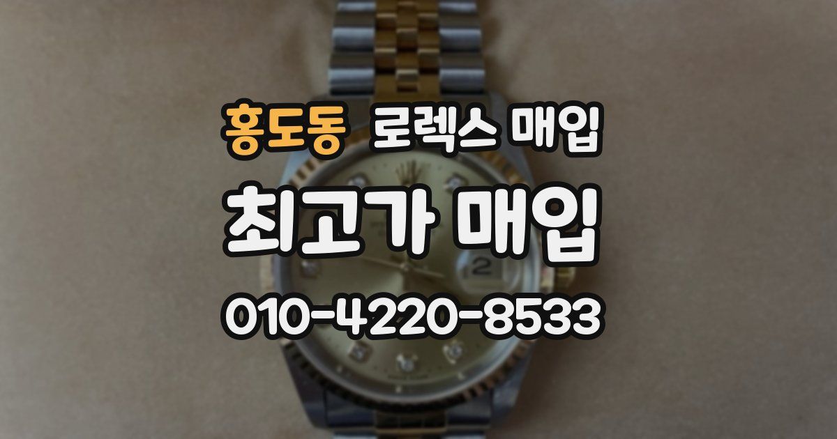 홍도동 로렉스 매입