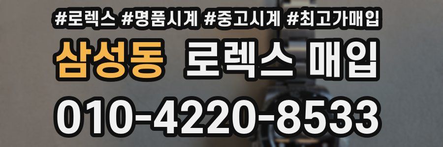 삼성동 로렉스 매입
