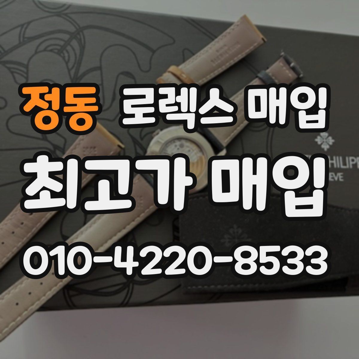 정동 로렉스 매입 사파이어 유리 상태가 중요한 이유