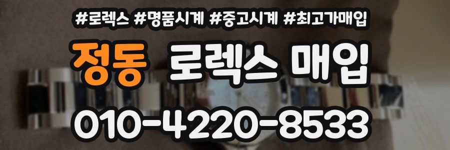 정동 로렉스 매입