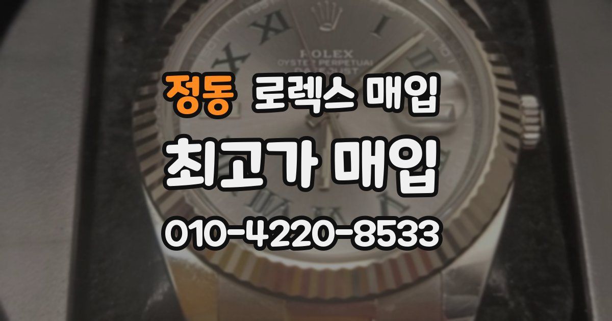 정동 로렉스 매입