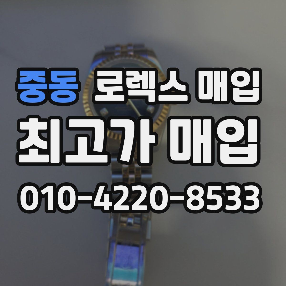 중동 로렉스 매입 구성품이 일부 없어도 좋은 견적 받는 방법
