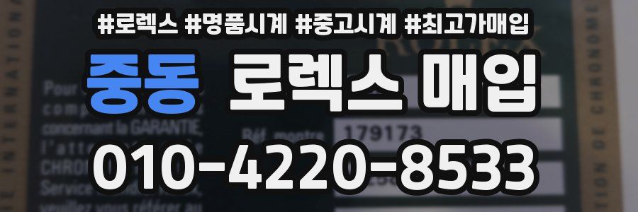 중동 로렉스 매입