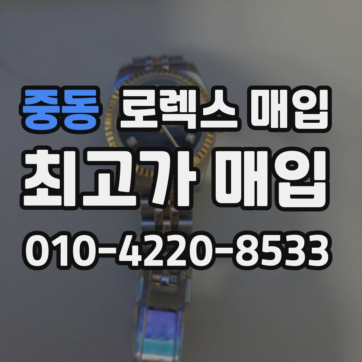 중동 로렉스 매입