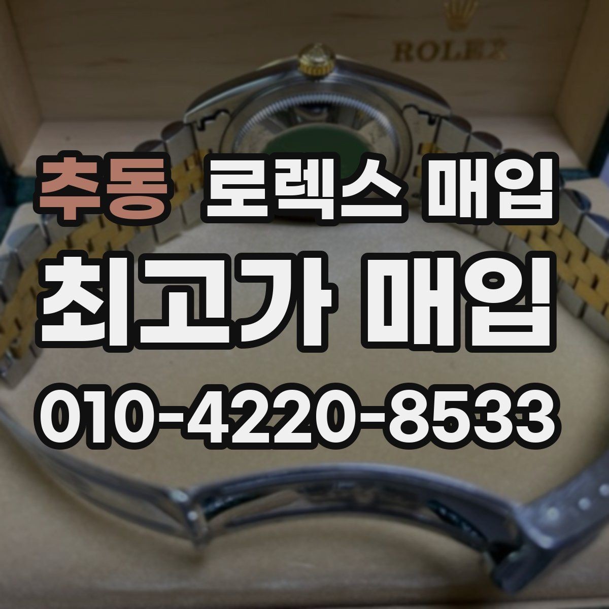 추동 로렉스 매입 유리 교체로 가격이 떨어질까