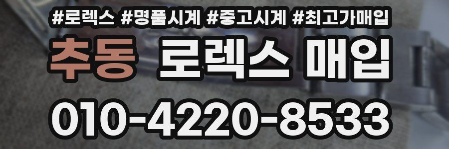 추동 로렉스 매입