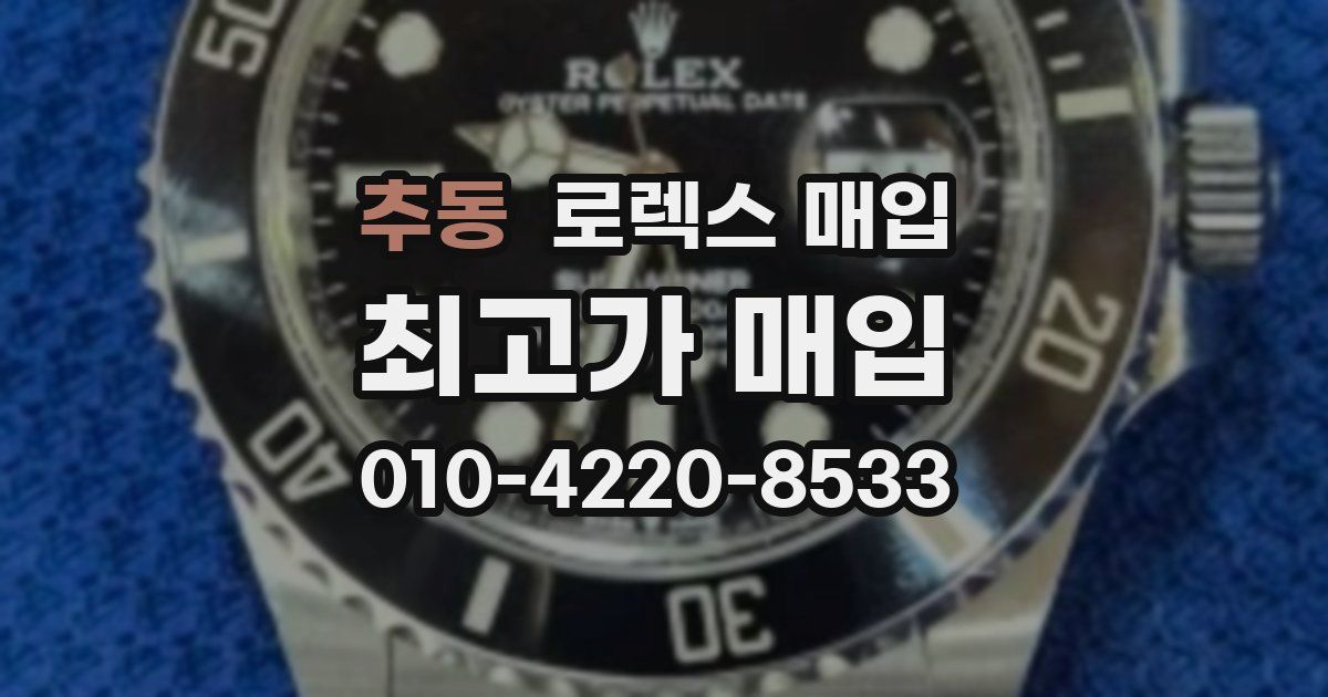 추동 로렉스 매입