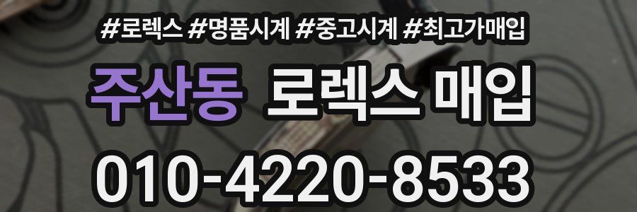 주산동 로렉스 매입