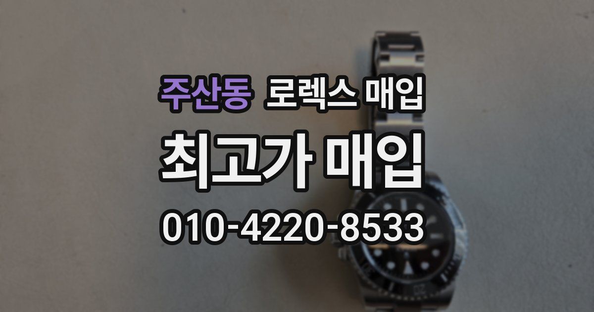 주산동 로렉스 매입