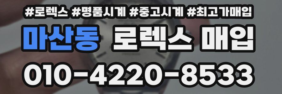 마산동 로렉스 매입