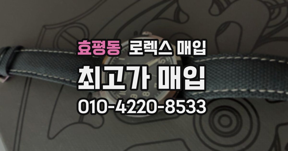 효평동 로렉스 매입