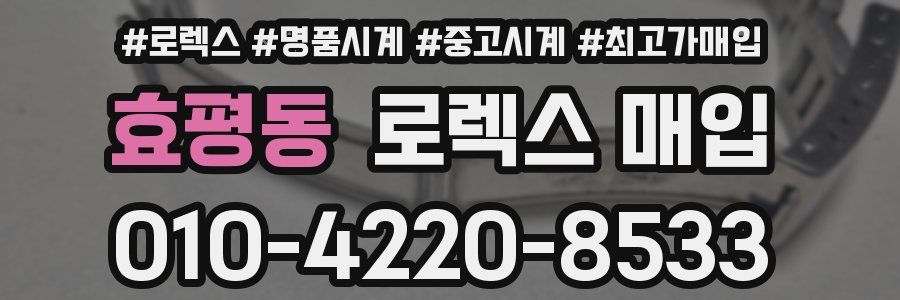 효평동 로렉스 매입