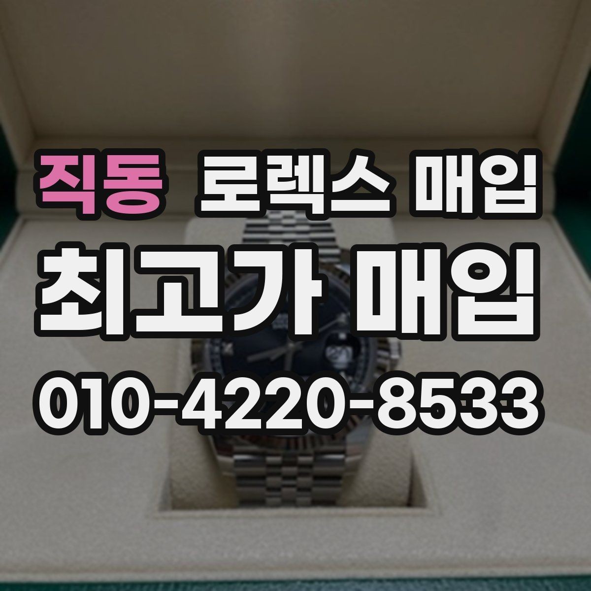 직동 로렉스 매입 크라운 교체 이력은 감가일까