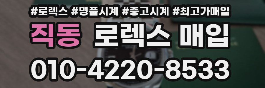 직동 로렉스 매입