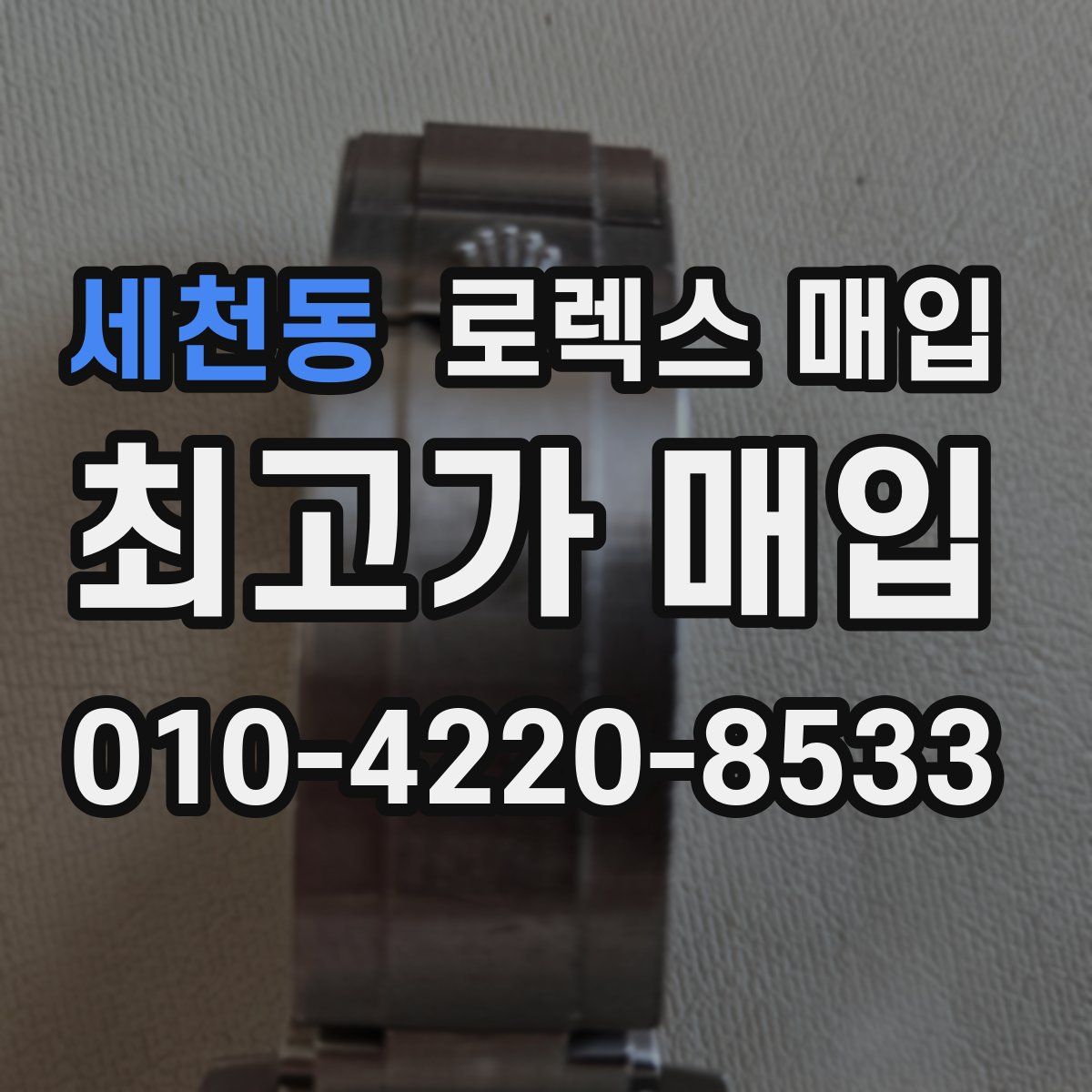 세천동 로렉스 매입