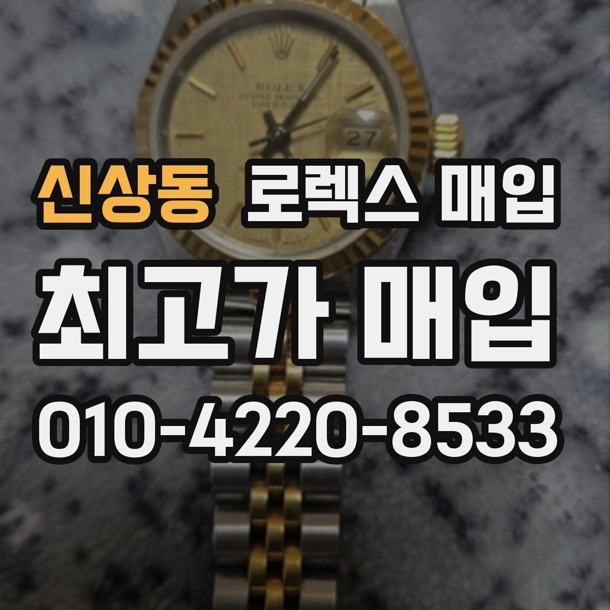 신상동 로렉스 매입 거래 중 사기 예방을 위한 안전 수칙