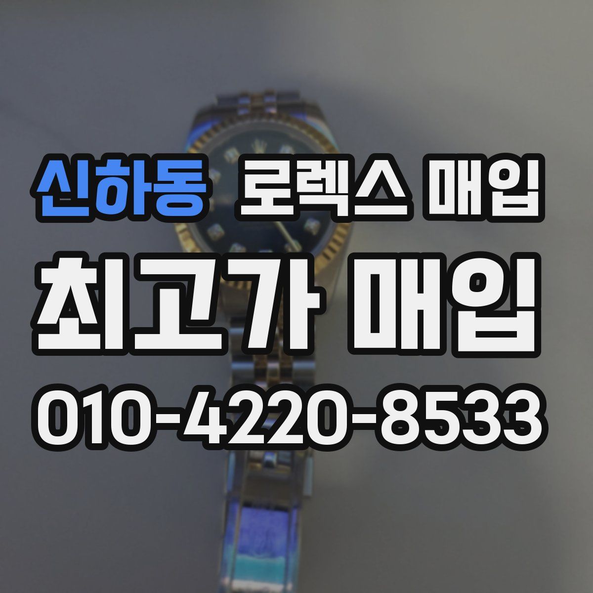 신하동 로렉스 매입