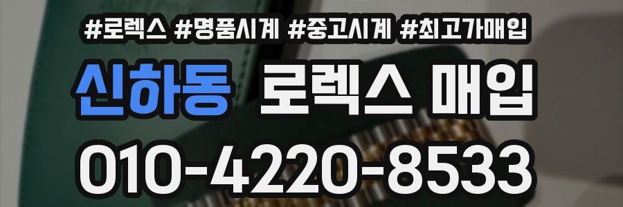 신하동 로렉스 매입