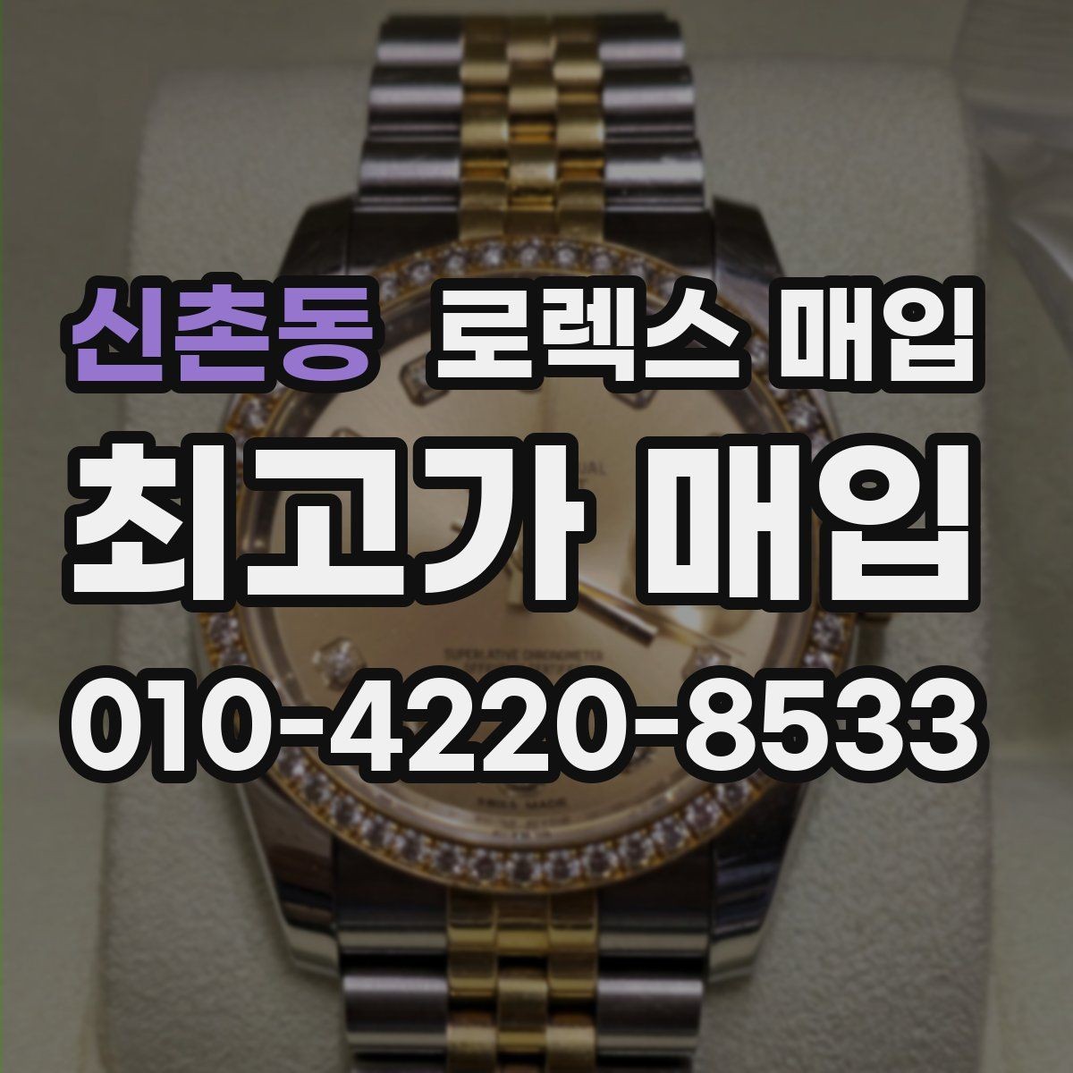신촌동 로렉스 매입 재판매 목적이 아닌 합리적 정리 방법