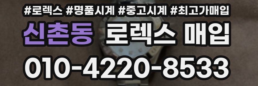 신촌동 로렉스 매입