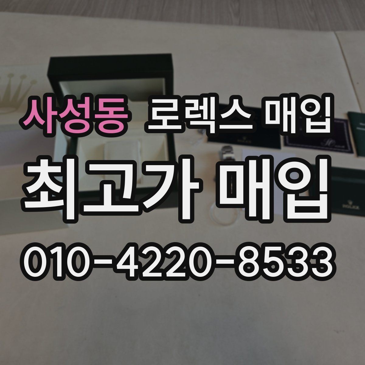 사성동 로렉스 매입 풀세트가 왜 유리한지 핵심만 정리