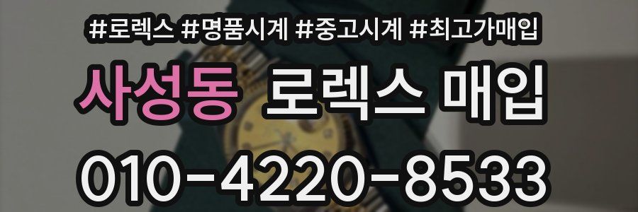 사성동 로렉스 매입