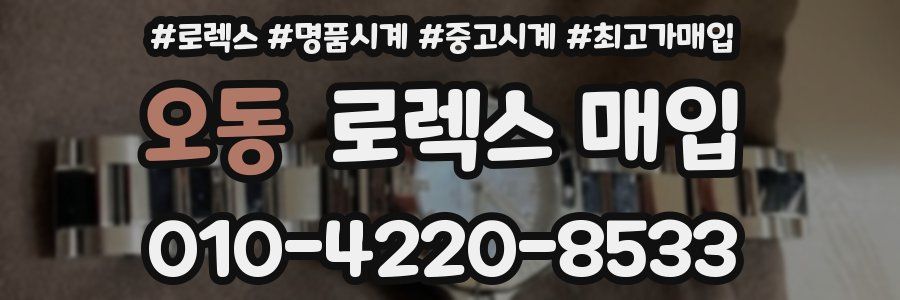 오동 로렉스 매입