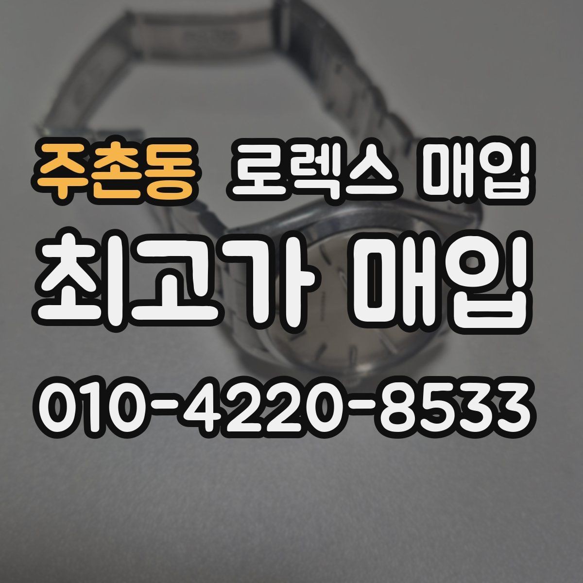 주촌동 로렉스 매입 링크 보관 실수로 감가되는 사례