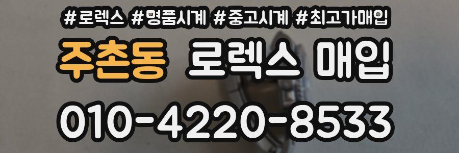 주촌동 로렉스 매입