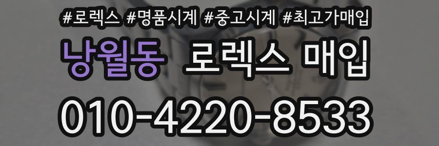 낭월동 로렉스 매입