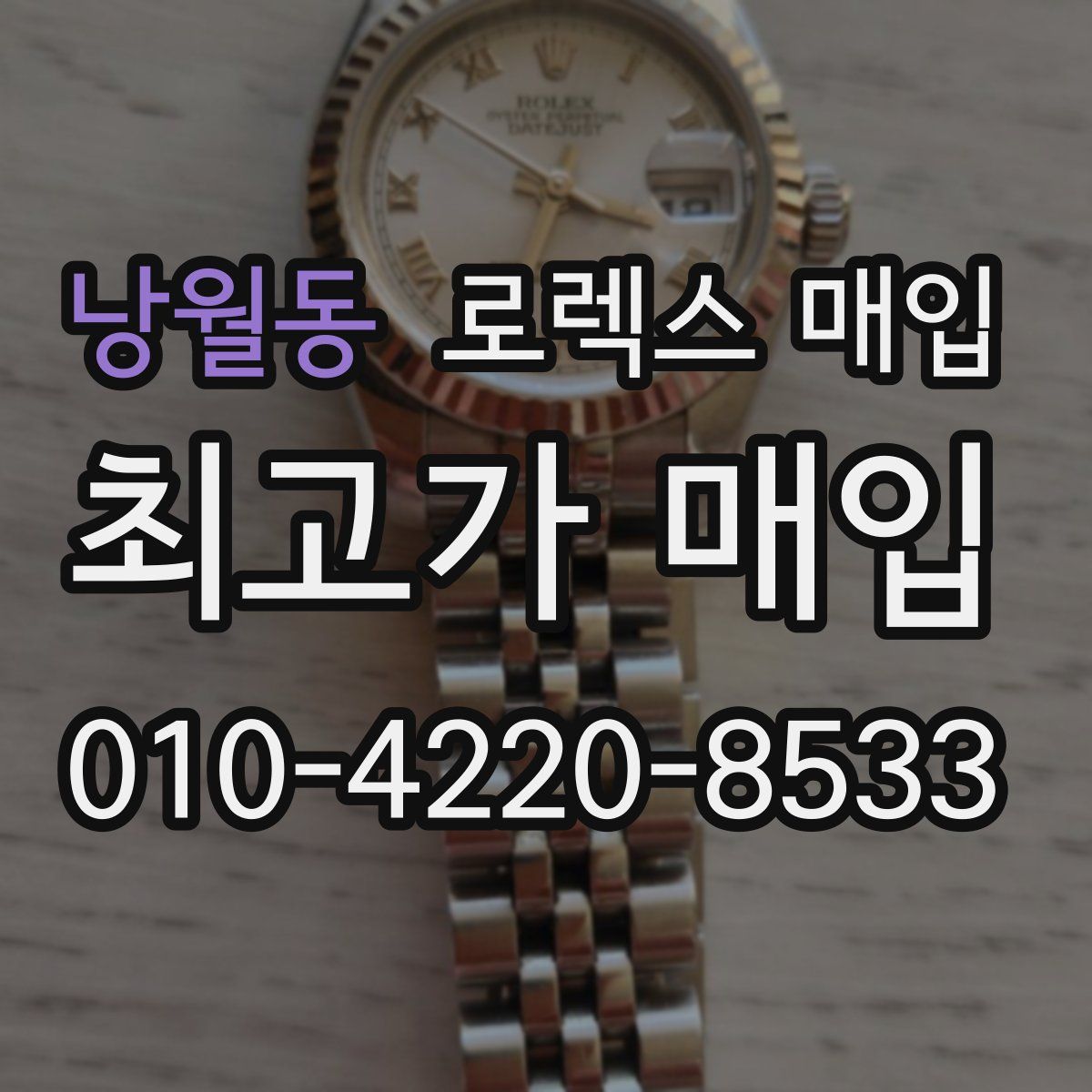 낭월동 로렉스 매입