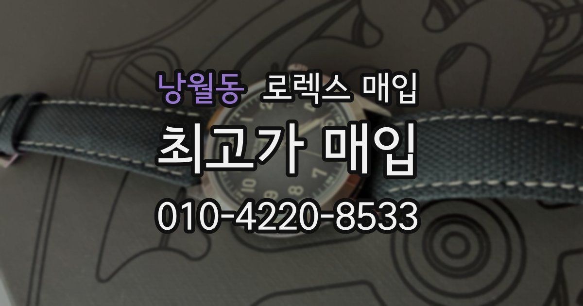 낭월동 로렉스 매입