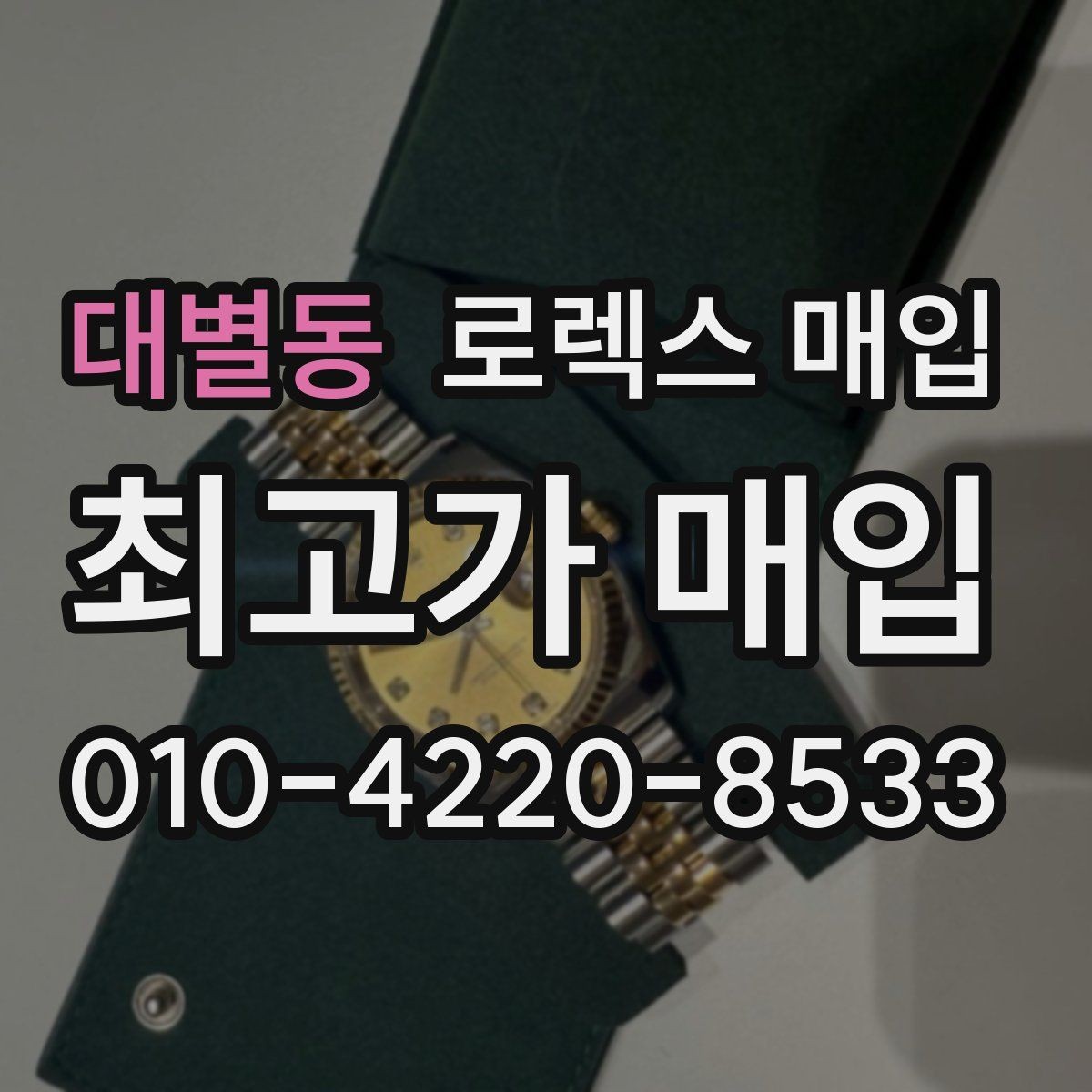 대별동 로렉스 매입 위탁 판매가 유리한 경우 정리