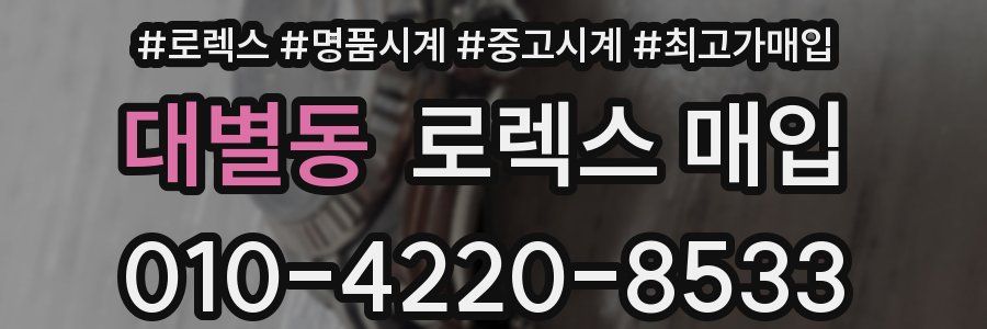 대별동 로렉스 매입