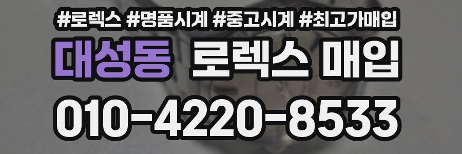 대성동 로렉스 매입