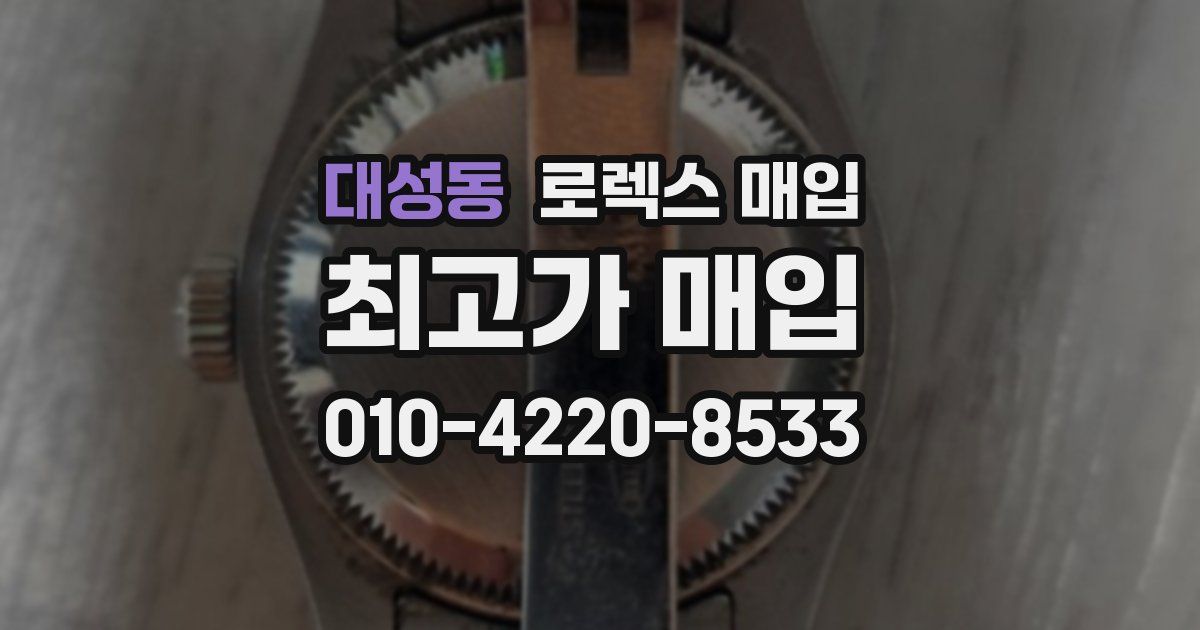 대성동 로렉스 매입